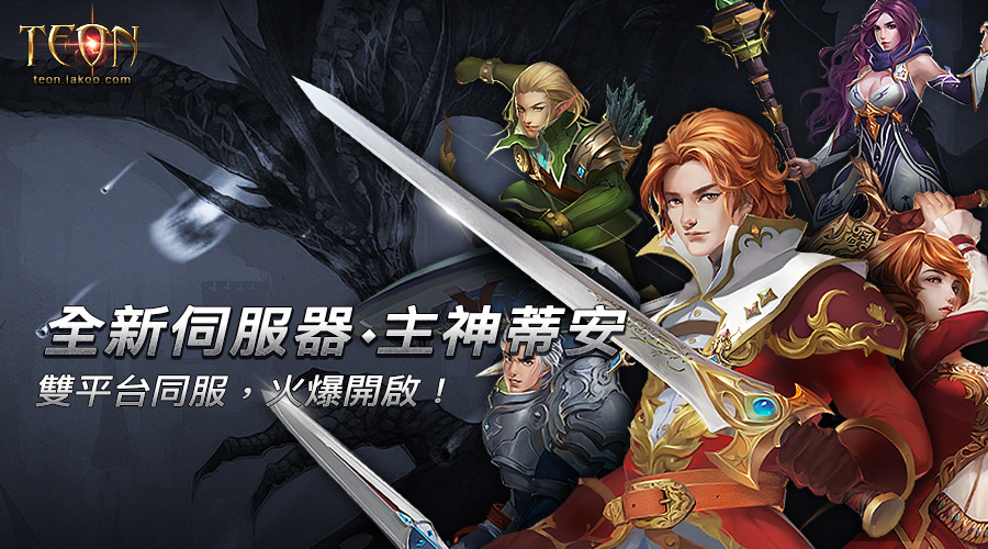 Teoon 8月23日! Teon首個雙平台伺服器開放! - TeonTeon